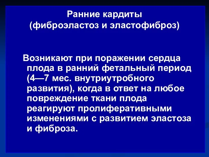 Ранние кардиты (фиброэластоз и эластофиброз) Возникают при поражении сердца плода