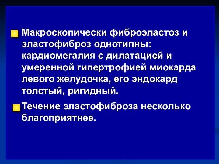 Макроскопически фиброэластоз и эластофиброз однотипны: кардиомегалия с дилатацией и умеренной