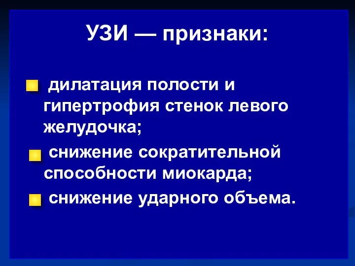 УЗИ — признаки: дилатация полости и гипертрофия стенок левого желудочка;