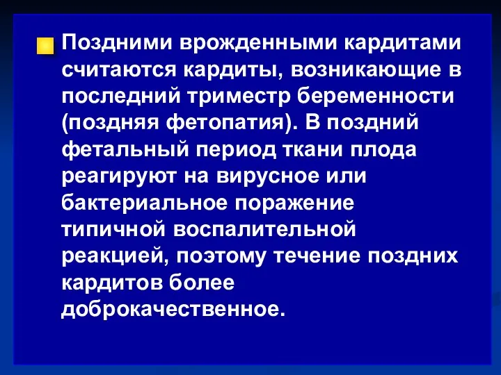 Поздними врожденными кардитами считаются кардиты, возникающие в последний триместр беременности