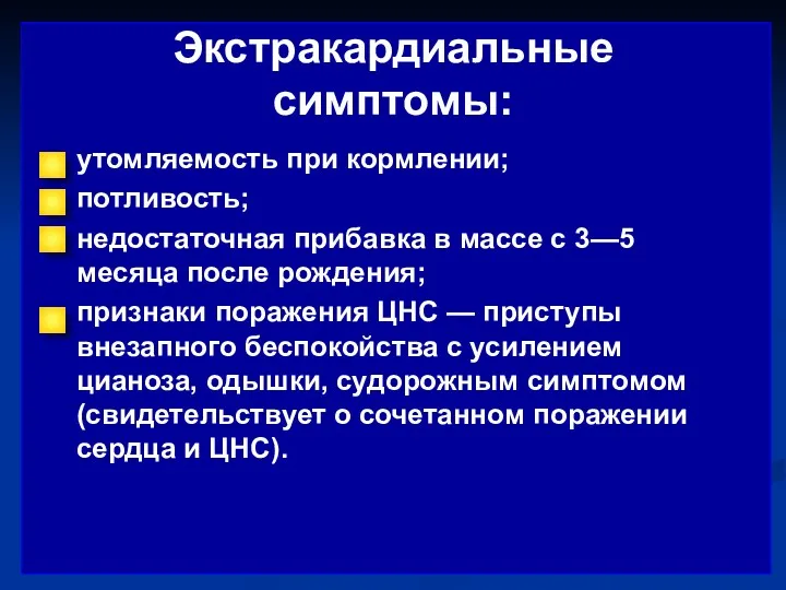 Экстракардиальные симптомы: утомляемость при кормлении; потливость; недостаточная прибавка в массе