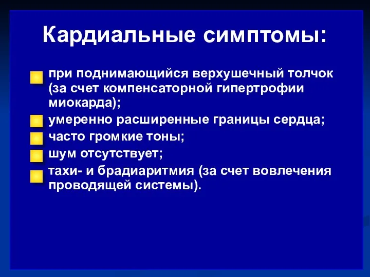 Кардиальные симптомы: при поднимающийся верхушечный толчок (за счет компенсаторной гипертрофии