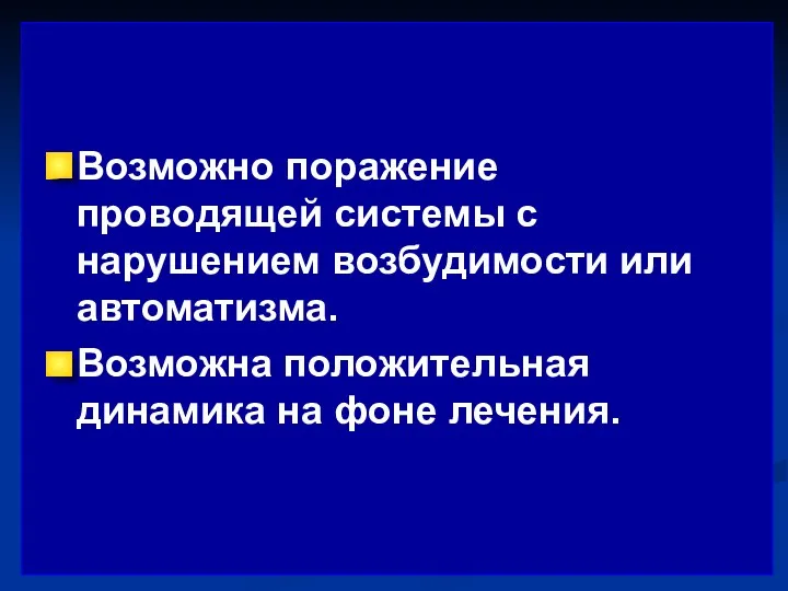 Возможно поражение проводящей системы с нарушением возбудимости или автоматизма. Возможна положительная динамика на фоне лечения.