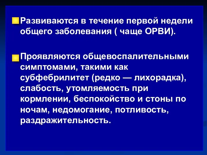 Развиваются в течение первой недели общего заболевания ( чаще ОРВИ).