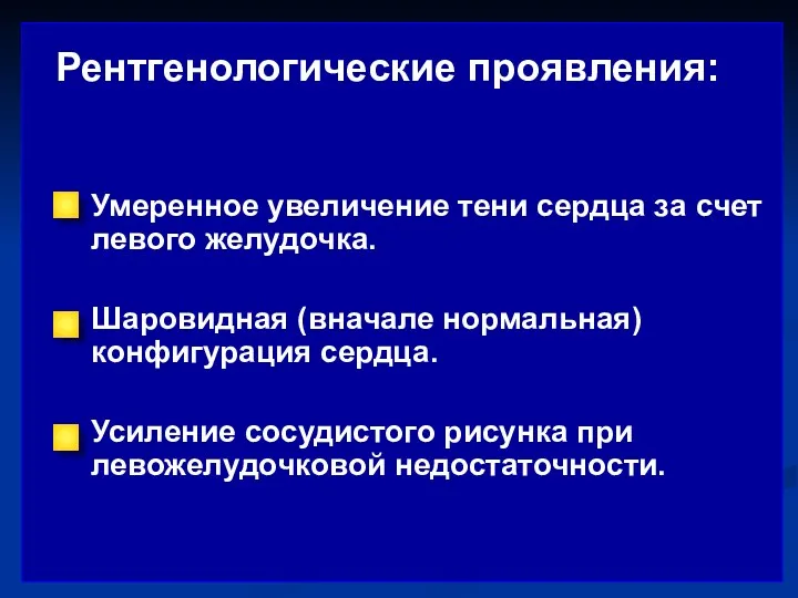 Рентгенологические проявления: Умеренное увеличение тени сердца за счет левого желудочка.