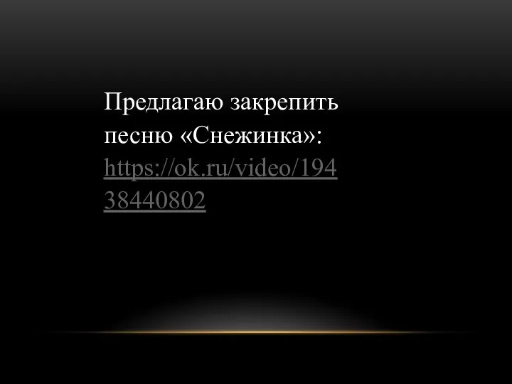 Предлагаю закрепить песню «Снежинка»: https://ok.ru/video/19438440802