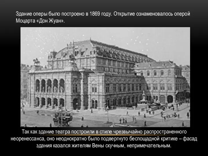 Здание оперы было построено в 1869 году. Открытие ознаменовалось оперой