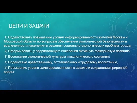 ЦЕЛИ И ЗАДАЧИ 1) Содействовать повышению уровня информированности жителей Москвы