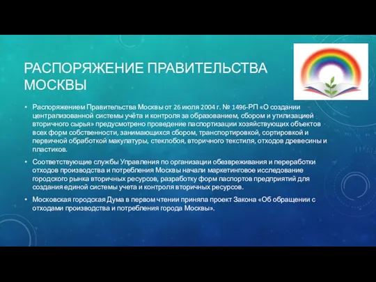 РАСПОРЯЖЕНИЕ ПРАВИТЕЛЬСТВА МОСКВЫ Распоряжением Правительства Москвы от 26 июля 2004