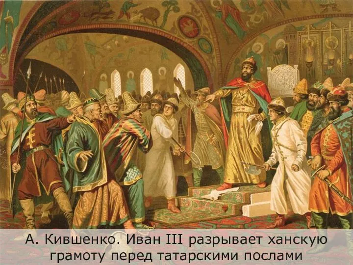 А. Кившенко. Иван III разрывает ханскую грамоту перед татарскими послами
