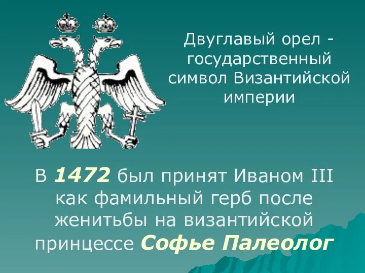 Двуглавый орел - государственный символ Византийской империи В 1472 был