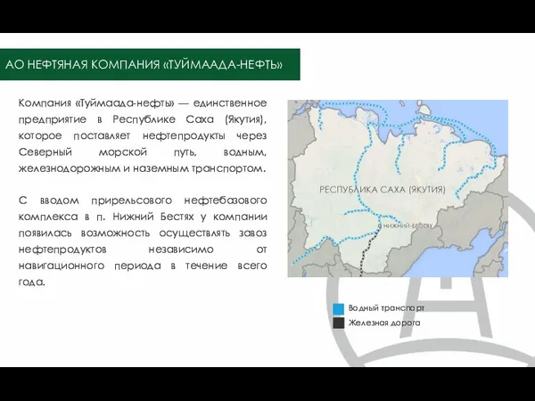 Компания «Туймаада-нефть» — единственное предприятие в Республике Саха (Якутия), которое