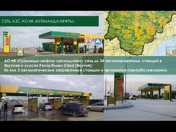 АО НК «Туймаада-нефть» принадлежит сеть из 34 автозаправочных станций в