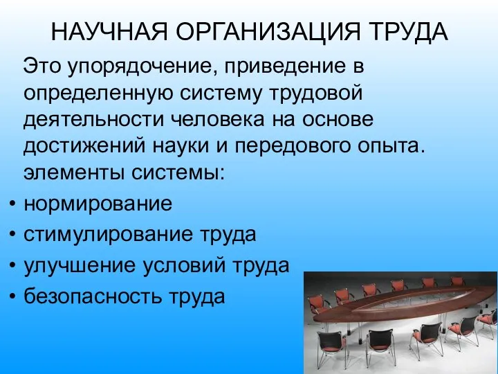 НАУЧНАЯ ОРГАНИЗАЦИЯ ТРУДА Это упорядочение, приведение в определенную систему трудовой