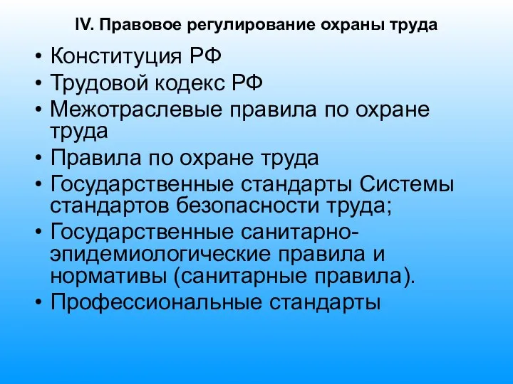 IV. Правовое регулирование охраны труда Конституция РФ Трудовой кодекс РФ