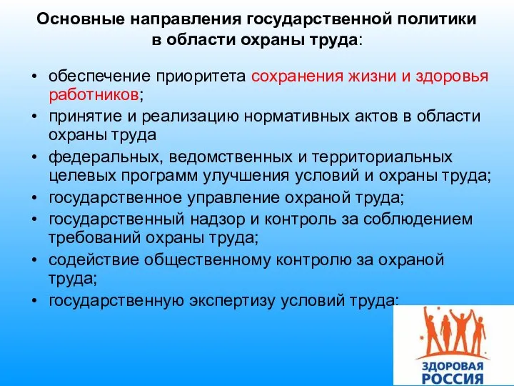 Основные направления государственной политики в области охраны труда: обеспечение приоритета