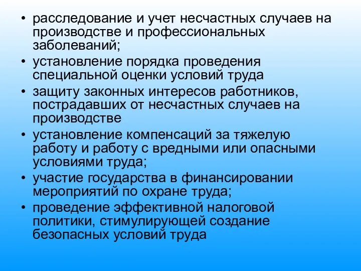 расследование и учет несчастных случаев на производстве и профессиональных заболеваний;