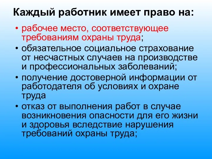 Каждый работник имеет право на: рабочее место, соответствующее требованиям охраны