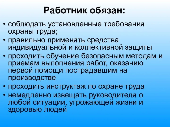 Работник обязан: соблюдать установленные требования охраны труда; правильно применять средства