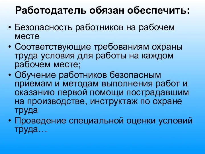 Работодатель обязан обеспечить: Безопасность работников на рабочем месте Соответствующие требованиям