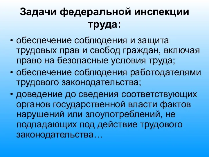 Задачи федеральной инспекции труда: обеспечение соблюдения и защита трудовых прав