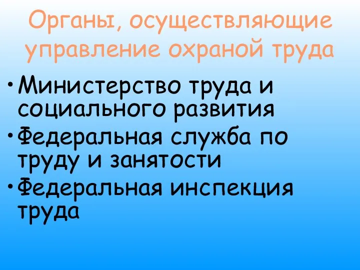 Органы, осуществляющие управление охраной труда Министерство труда и социального развития