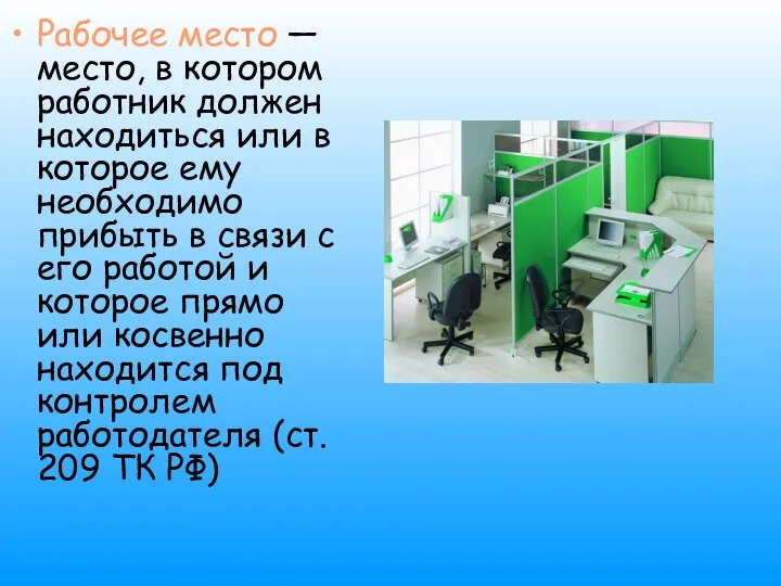 Рабочее место — место, в котором работник должен находиться или