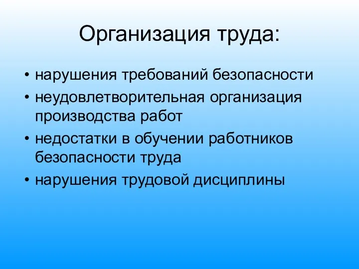 Организация труда: нарушения требований безопасности неудовлетворительная организация производства работ недостатки