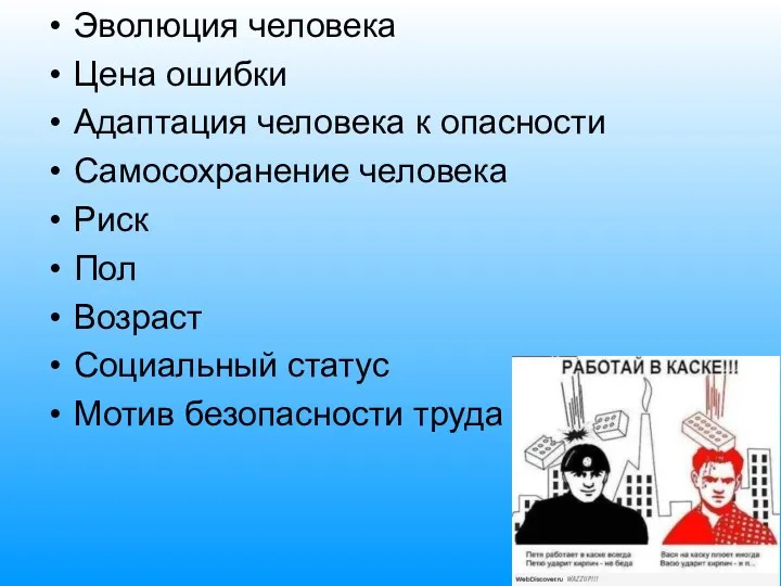 Эволюция человека Цена ошибки Адаптация человека к опасности Самосохранение человека