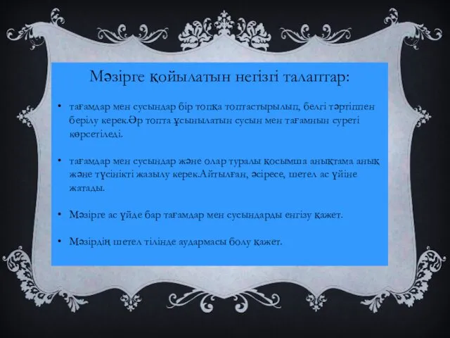 Мәзірге қойылатын негізгі талаптар: тағамдар мен сусындар бір топқа топтастырылып,