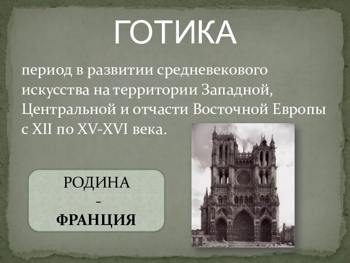 период в развитии средневекового искусства на территории Западной, Центральной и