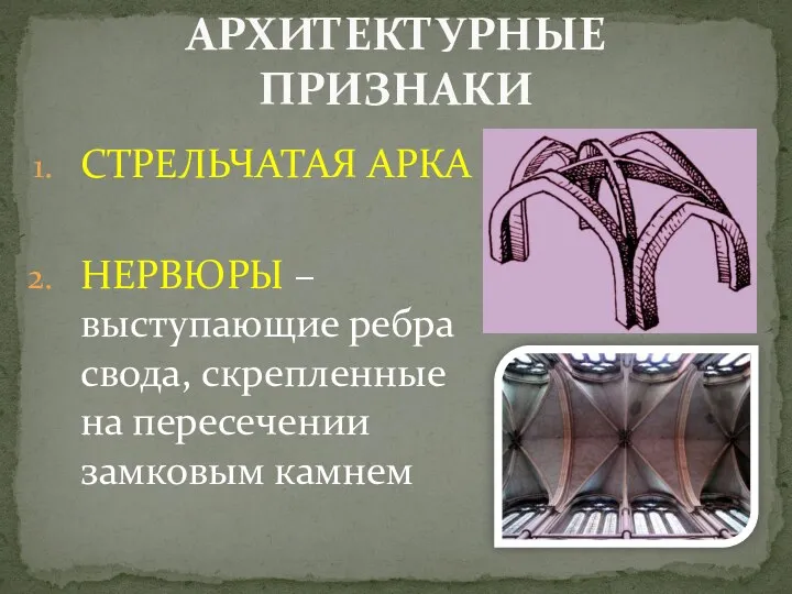 СТРЕЛЬЧАТАЯ АРКА НЕРВЮРЫ – выступающие ребра свода, скрепленные на пересечении замковым камнем АРХИТЕКТУРНЫЕ ПРИЗНАКИ