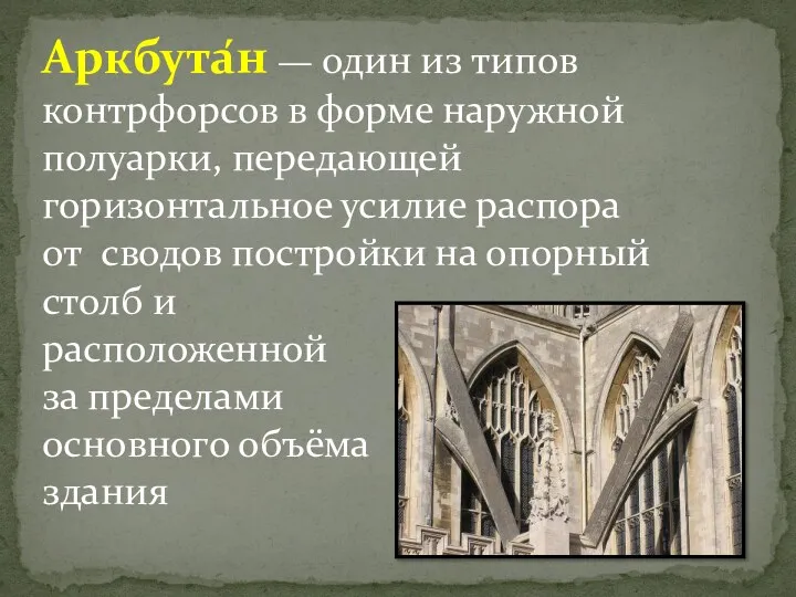 Аркбута́н — один из типов контрфорсов в форме наружной полуарки,