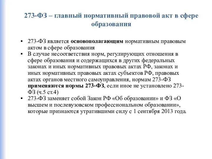 273-ФЗ – главный нормативный правовой акт в сфере образования 273-ФЗ