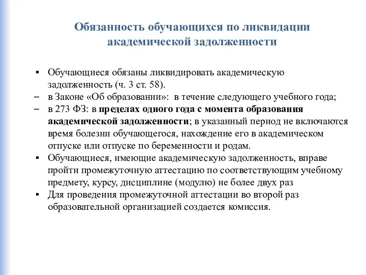 Обязанность обучающихся по ликвидации академической задолженности Обучающиеся обязаны ликвидировать академическую