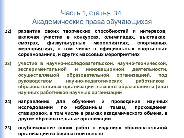 Часть 1, статья 34. Академические права обучающихся развитие своих творческих