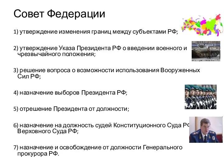 Совет Федерации 1) утверждение изменения границ между субъектами РФ; 2)