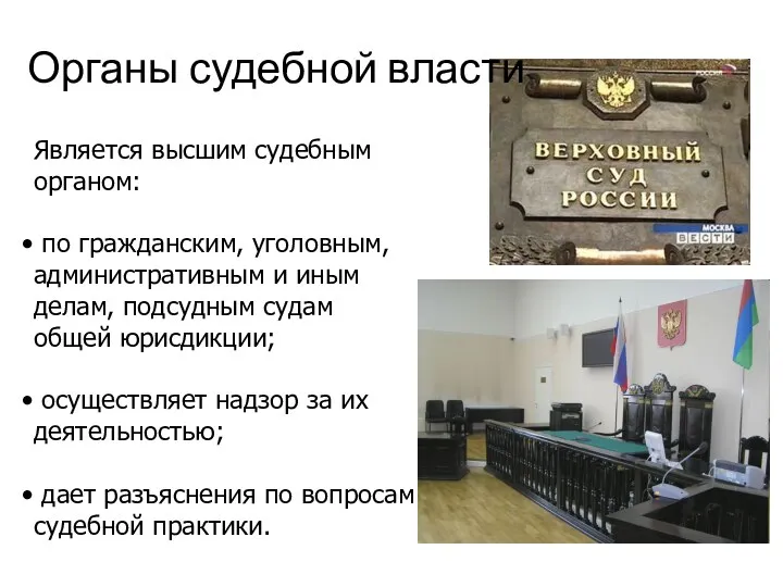 Органы судебной власти Является высшим судебным органом: по гражданским, уголовным,