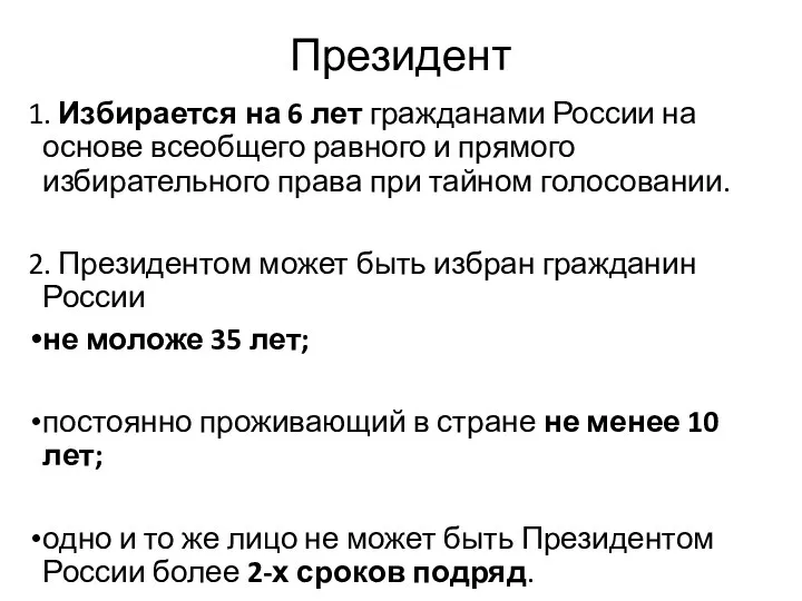 Президент 1. Избирается на 6 лет гражданами России на основе