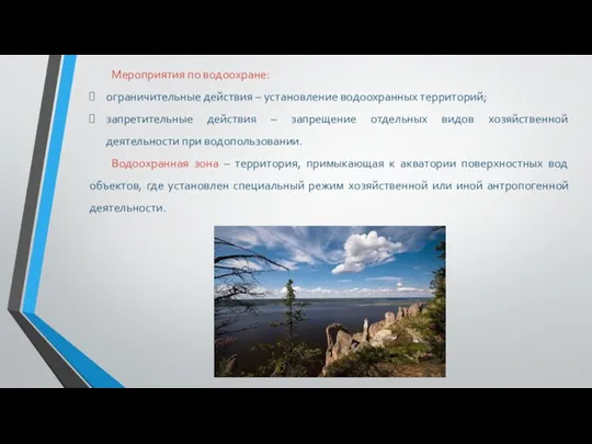 Мероприятия по водоохране: ограничительные действия – установление водоохранных территорий; запретительные