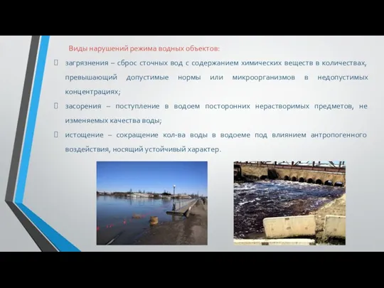 Виды нарушений режима водных объектов: загрязнения – сброс сточных вод