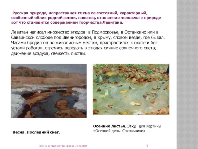 Русская природа, непрестанная смена ее состояний, характерный, особенный облик родной земли, наконец, отношение