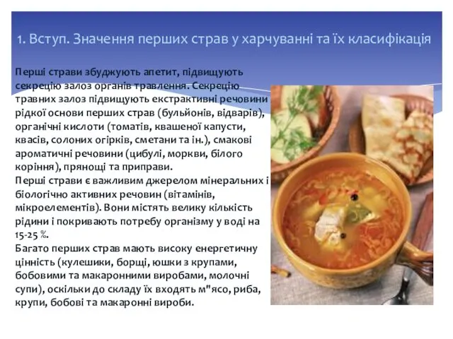 1. Вступ. Значення перших страв у харчуванні та їх класифікація Перші страви збуджують