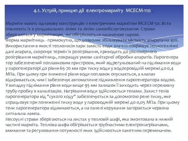 Марміти мають однакову конструкцію з електричним мармітом МСЕСМ-50. Вста­новлюють їх в роздавальних лініях