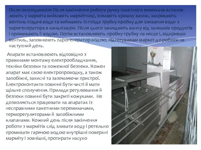 Після охолодження Після закінчення роботи ручку пакетного вимикача встанов­люють у