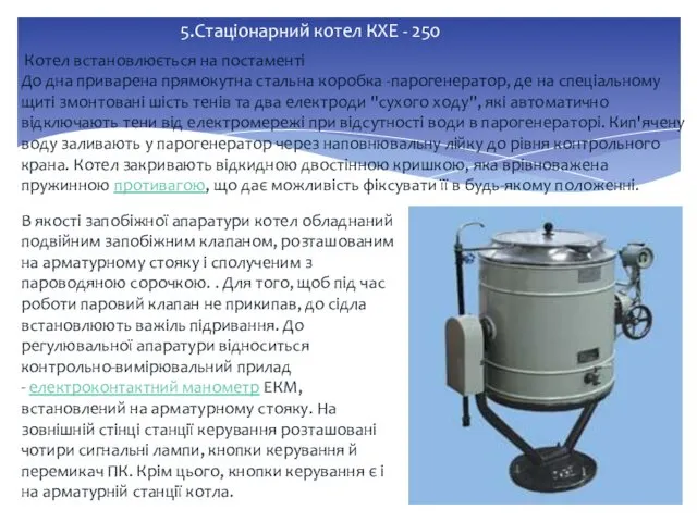 5.Стаціонарний котел КХЕ - 250 Котел встановлюється на постаменті До дна приварена прямокутна