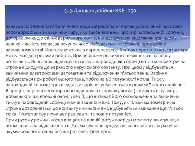 5. 3. Принцип роботи КХЕ - 250 Залита в парогенератор кип'ячена вода нагрівається