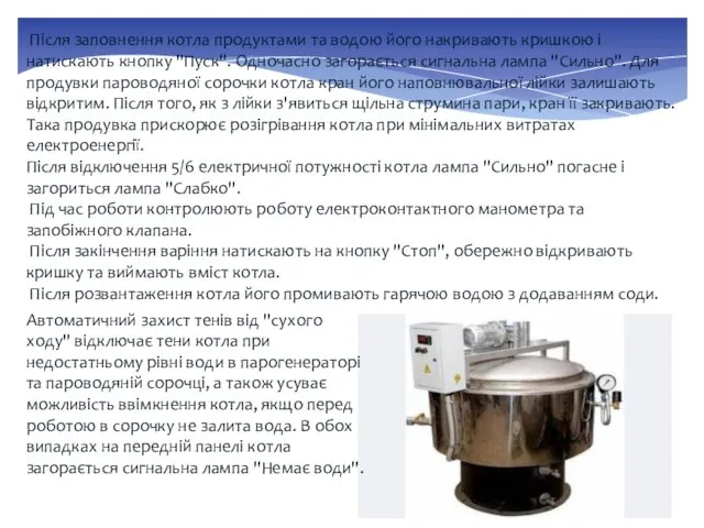 Після заповнення котла продуктами та водою його накривають кришкою і натискають кнопку "Пуск".