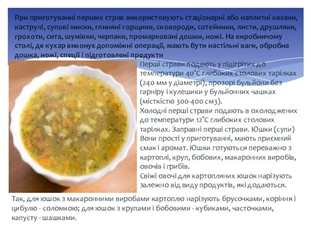 . Перші страви подають у підігрітих до температури 40°С глибоких столових тарілках (240