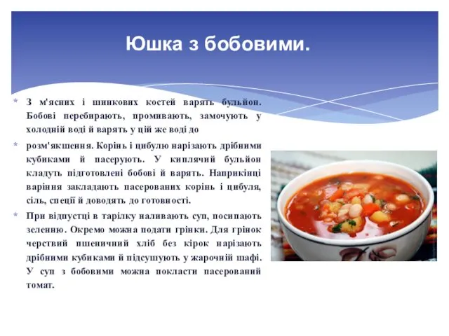 Юшка з бобовими. З м'ясних і шинкових костей варять бульйон. Бобові перебирають, промивають,